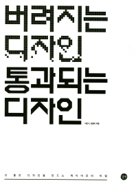 버려지는 디자인 통과되는 디자인